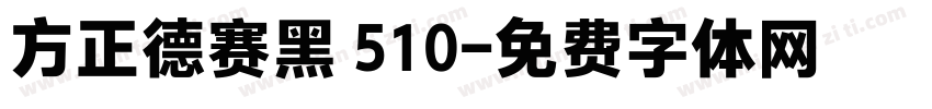 方正德赛黑 510字体转换